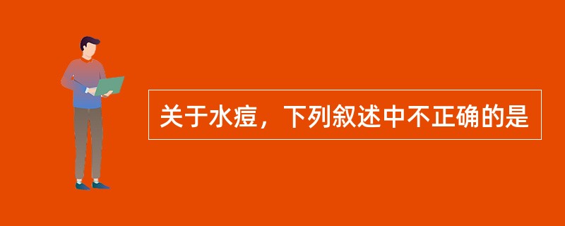 关于水痘，下列叙述中不正确的是