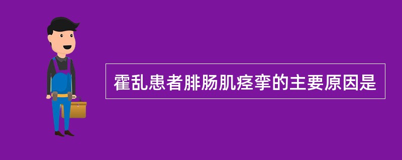 霍乱患者腓肠肌痉挛的主要原因是