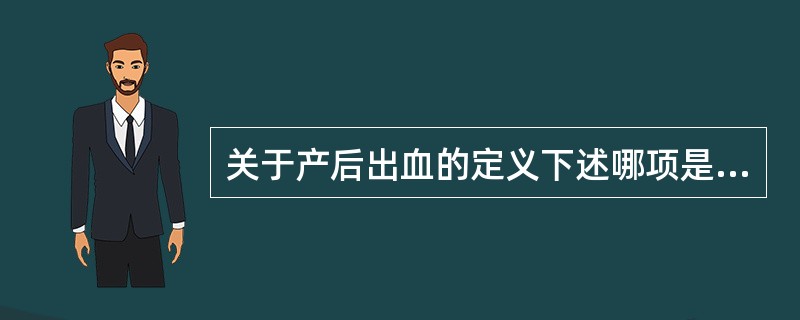 关于产后出血的定义下述哪项是正确的