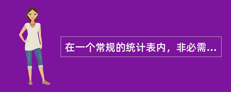 在一个常规的统计表内，非必需包括的内容是