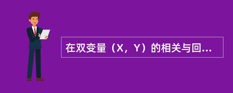 在双变量（X，Y）的相关与回归分析中有