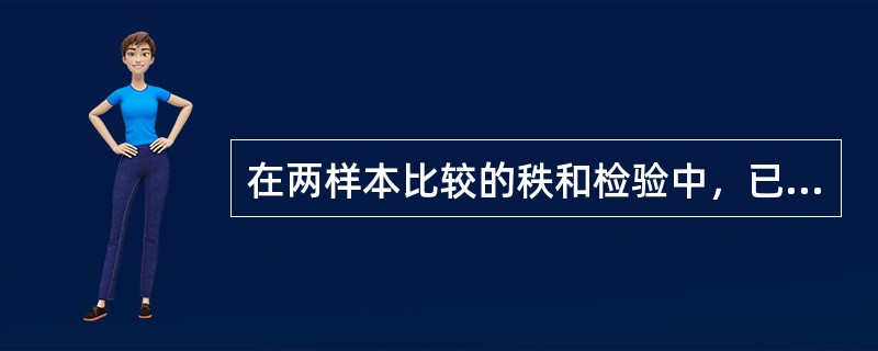 在两样本比较的秩和检验中，已知第1组的样本量为n1=10，秩和T1=170，第2组的样本量为n2=12，秩和T2=83，若界值范围为85～145，则作出的统计推断是