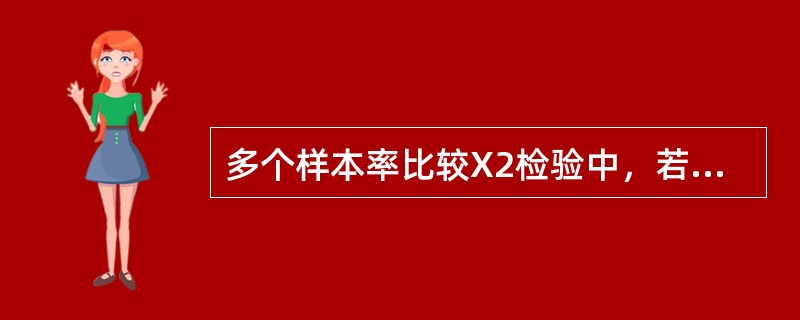 多个样本率比较X2检验中，若P≤a，拒绝H0，接受H1，所得的结论是