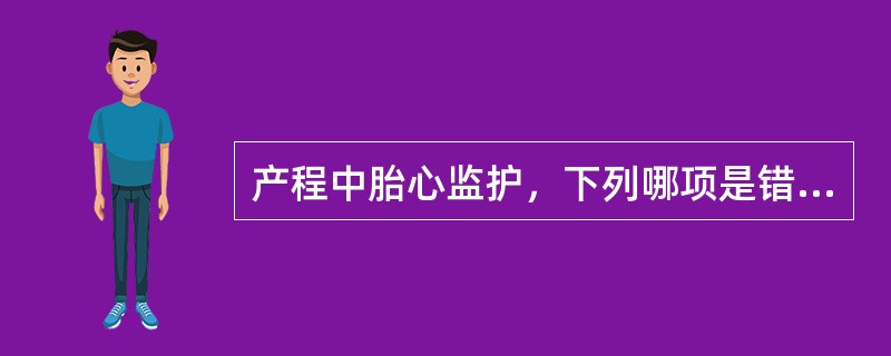 产程中胎心监护，下列哪项是错误的