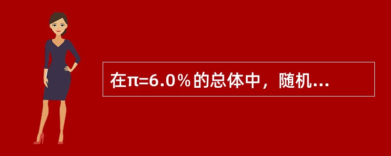 在π=6.0％的总体中，随机抽取250例样本，得样本率p=6.3％，产生样本率与总体率不同的原因是