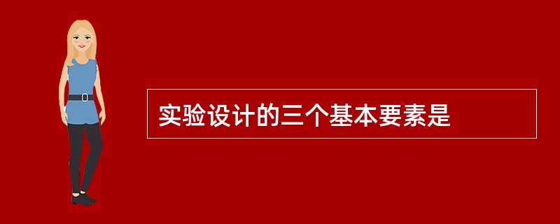 实验设计的三个基本要素是