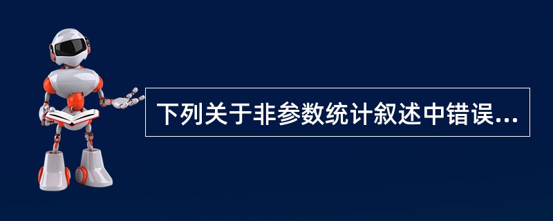 下列关于非参数统计叙述中错误的是