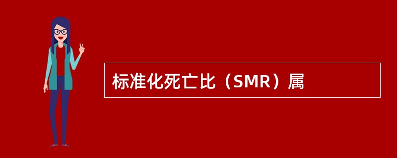 标准化死亡比（SMR）属