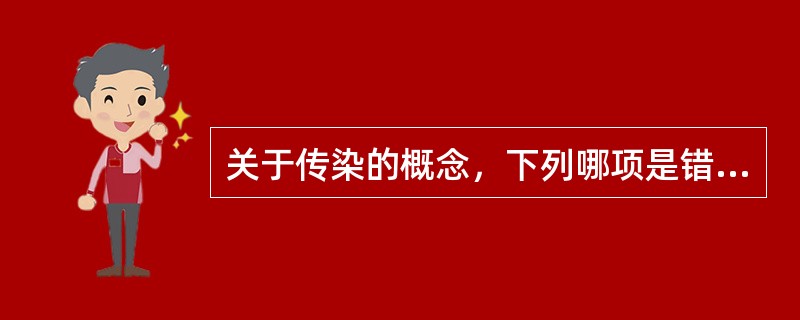 关于传染的概念，下列哪项是错误的