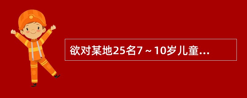 欲对某地25名7～10岁儿童体重与肺活量回归系数进行假设检验，不可采用