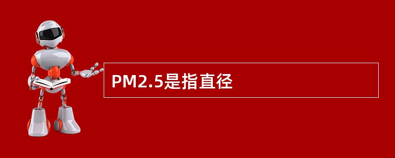 PM2.5是指直径