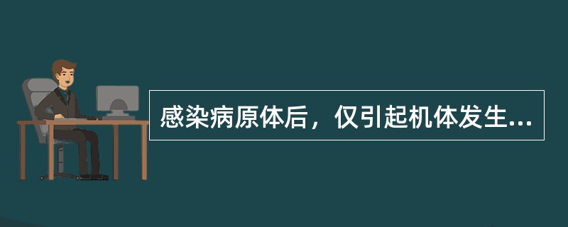 感染病原体后，仅引起机体发生特异性免疫应答，而临床上不出现特异性的症状和体征，称为