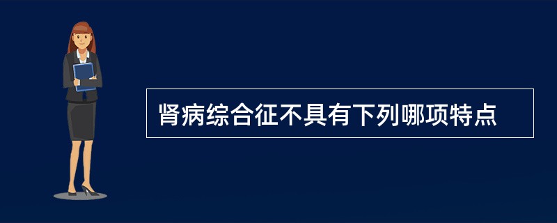 肾病综合征不具有下列哪项特点