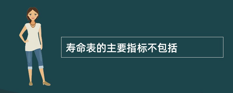 寿命表的主要指标不包括