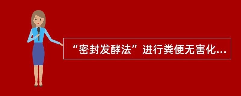 “密封发酵法”进行粪便无害化处理时，杀死病原菌与寄生虫卵的主要因素是