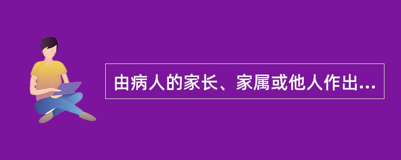 由病人的家长、家属或他人作出求医的决定属于