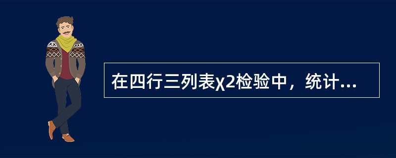 在四行三列表χ2检验中，统计量χ2的自由度等于