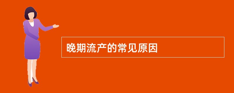 晚期流产的常见原因