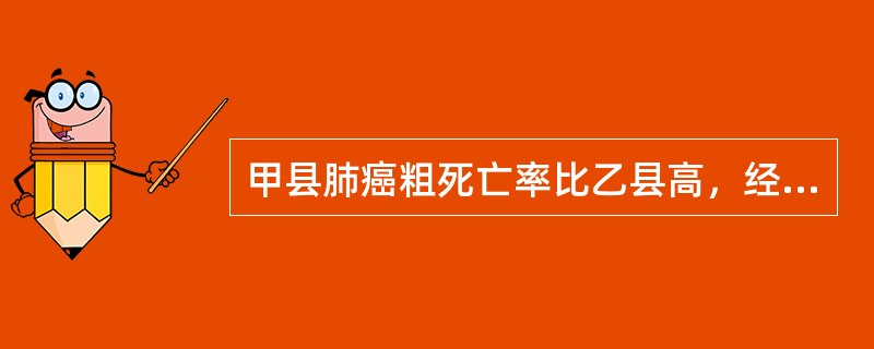 甲县肺癌粗死亡率比乙县高，经标准化后甲县肺癌标化死亡率比乙县低，最可能的原因是