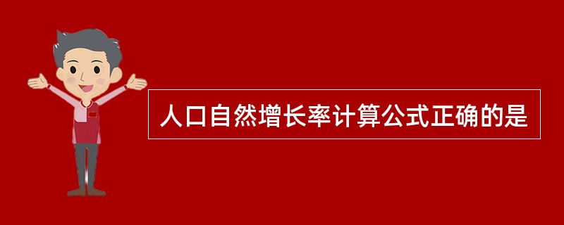 人口自然增长率计算公式正确的是