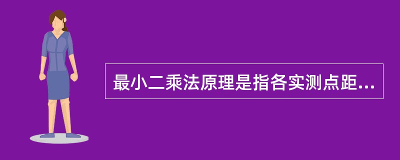 最小二乘法原理是指各实测点距回归直线的