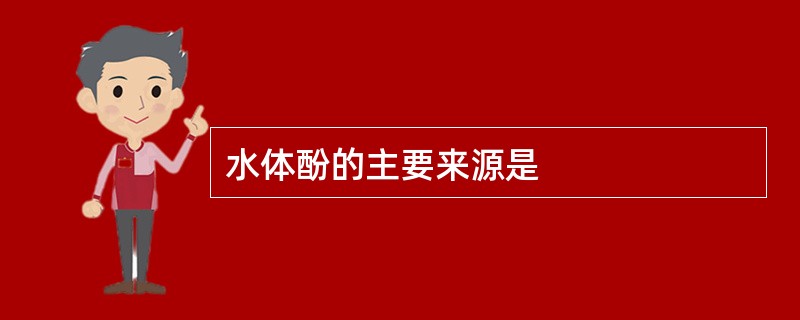 水体酚的主要来源是