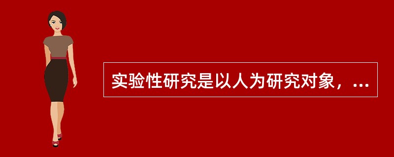 实验性研究是以人为研究对象，故须慎重考虑