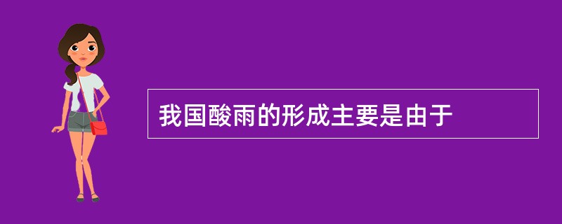 我国酸雨的形成主要是由于