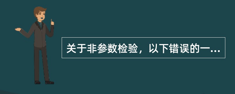 关于非参数检验，以下错误的一项是