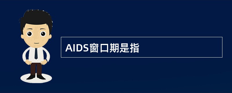 AIDS窗口期是指