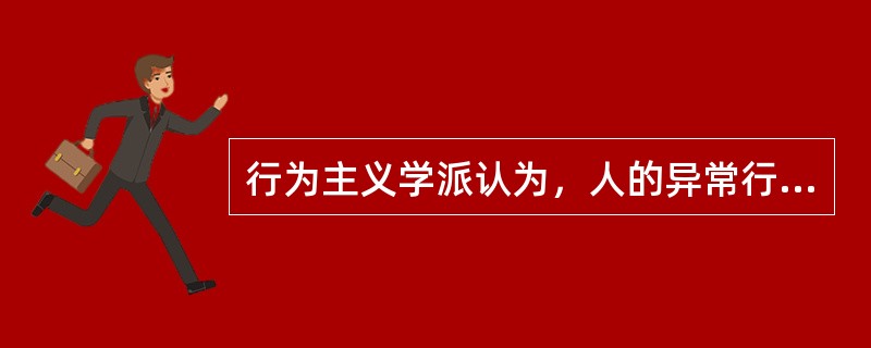 行为主义学派认为，人的异常行为、神经症的症状主要是通过什么得来的