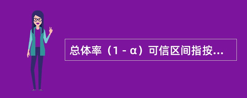 总体率（1－α）可信区间指按一定方法