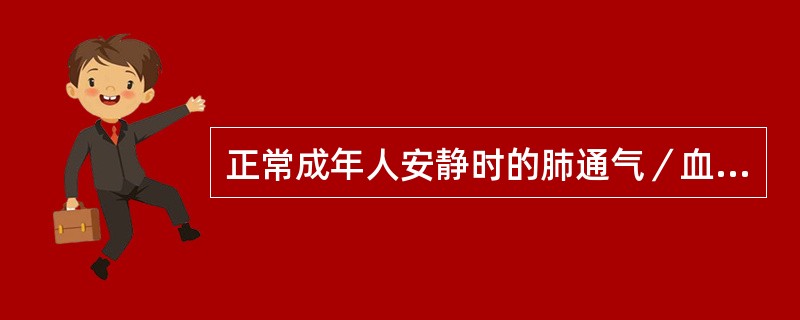 正常成年人安静时的肺通气／血流比值