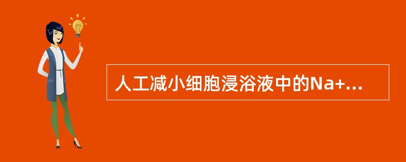人工减小细胞浸浴液中的Na+浓度，所记录的动作电位出现