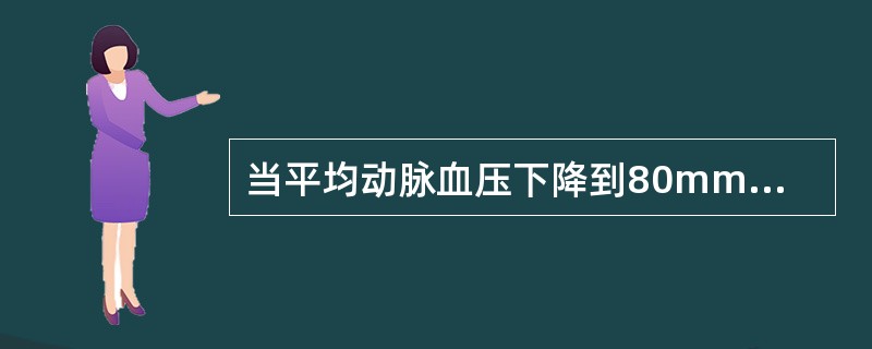 当平均动脉血压下降到80mmHg以下时将导致