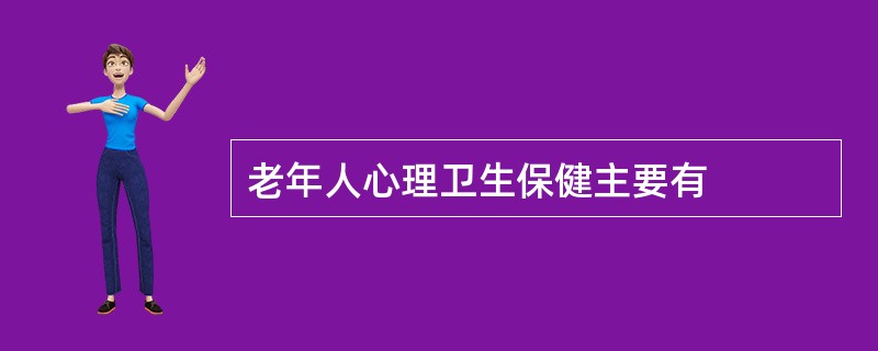 老年人心理卫生保健主要有