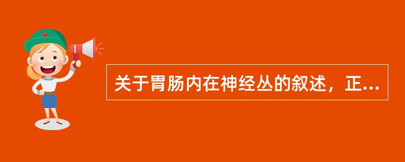 关于胃肠内在神经丛的叙述，正确的是