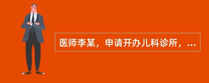 医师李某，申请开办儿科诊所，经执业注册后，开展了儿科诊疗活动，同时也以所学知识诊治一些妇科病人，李某的行为是