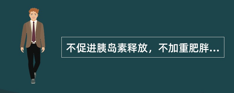 不促进胰岛素释放，不加重肥胖的降糖药为