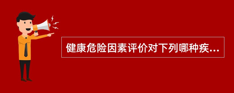 健康危险因素评价对下列哪种疾病的预防是相对有效的措施