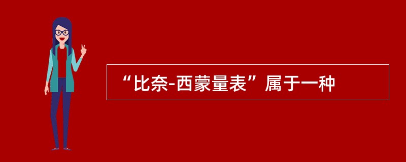 “比奈-西蒙量表”属于一种