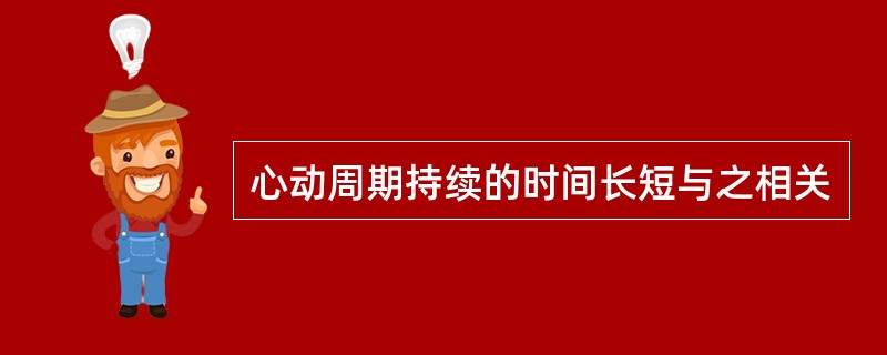 心动周期持续的时间长短与之相关