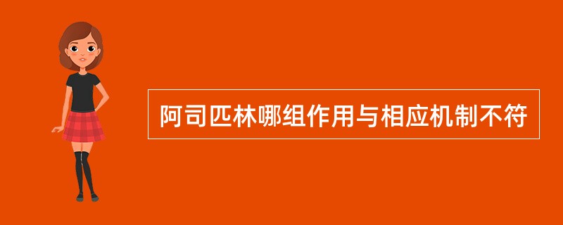 阿司匹林哪组作用与相应机制不符