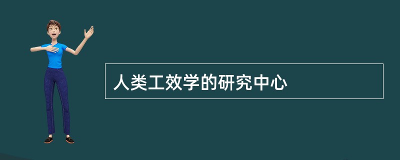 人类工效学的研究中心