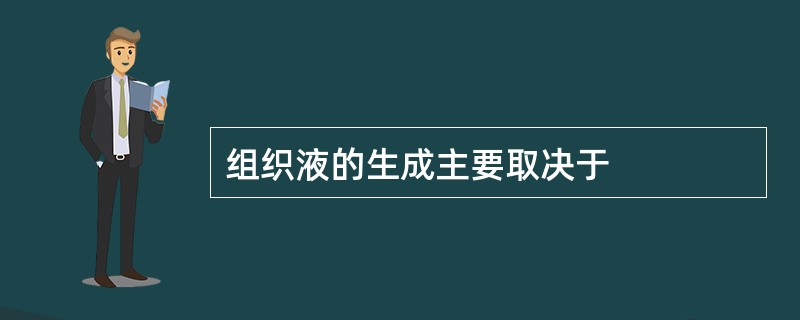 组织液的生成主要取决于