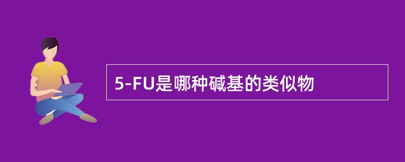 5-FU是哪种碱基的类似物