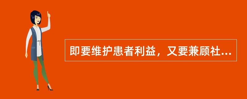 即要维护患者利益，又要兼顾社会公益的具体表现