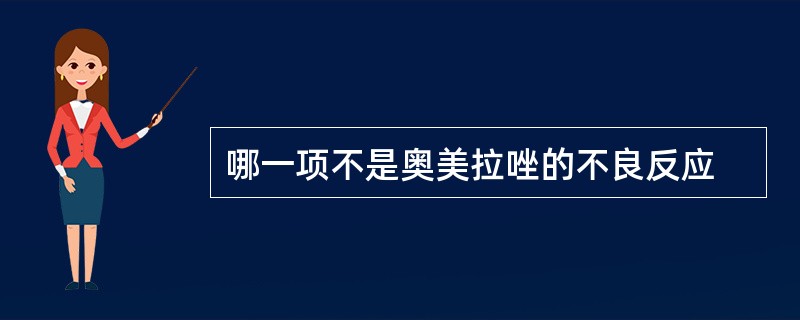 哪一项不是奥美拉唑的不良反应