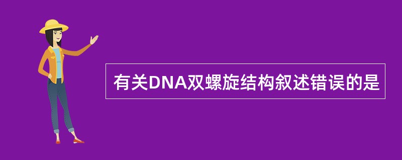 有关DNA双螺旋结构叙述错误的是