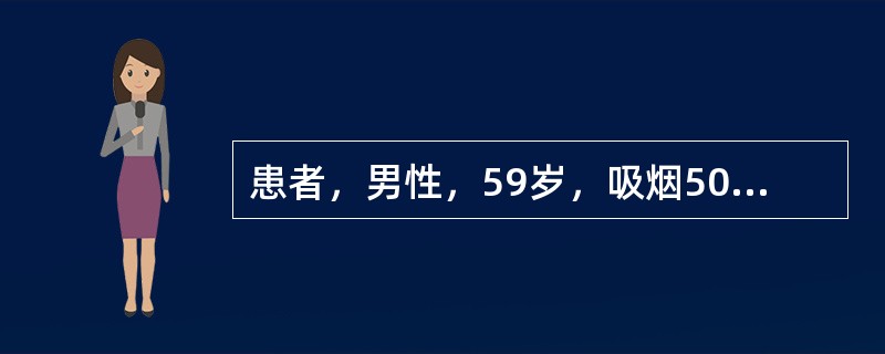 患者，男性，59岁，吸烟50年。反复咳嗽、咳痰30年，晨起排痰明显，呈白色泡沫状，近1年来活动后气短，1周前症状加重，伴气促、心悸。有糖尿病史6年，用“药物”控制可。查体：T37.8℃，P97次／分，